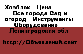 Хозблок › Цена ­ 22 000 - Все города Сад и огород » Инструменты. Оборудование   . Ленинградская обл.